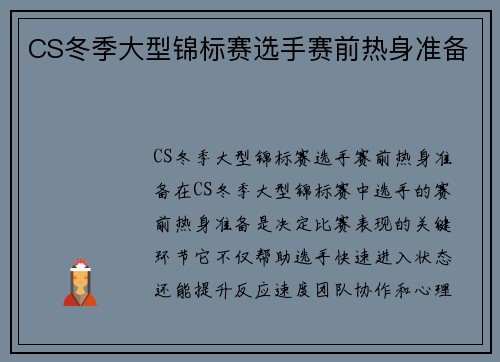 CS冬季大型锦标赛选手赛前热身准备
