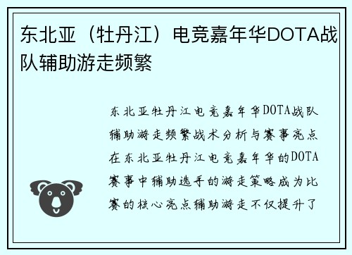 东北亚（牡丹江）电竞嘉年华DOTA战队辅助游走频繁
