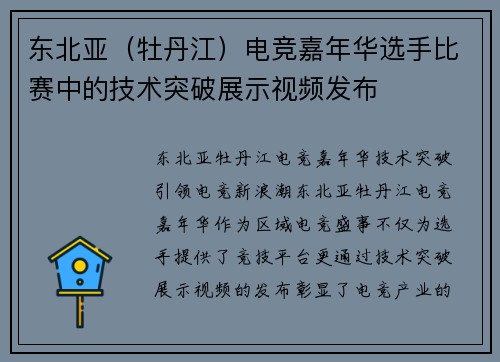 东北亚（牡丹江）电竞嘉年华选手比赛中的技术突破展示视频发布