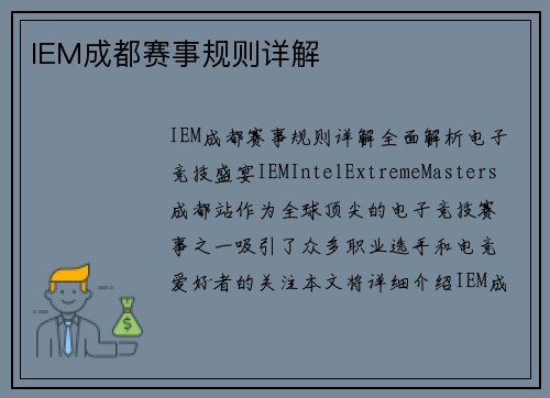 IEM成都赛事规则详解