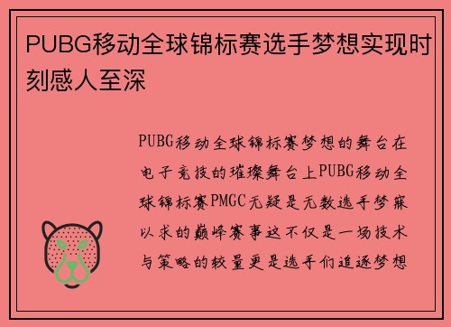 PUBG移动全球锦标赛选手梦想实现时刻感人至深