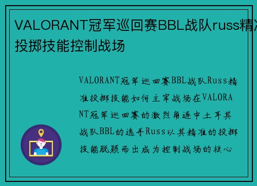 VALORANT冠军巡回赛BBL战队russ精准投掷技能控制战场