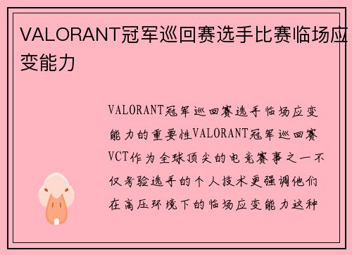 VALORANT冠军巡回赛选手比赛临场应变能力