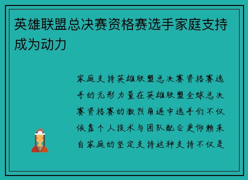 英雄联盟总决赛资格赛选手家庭支持成为动力