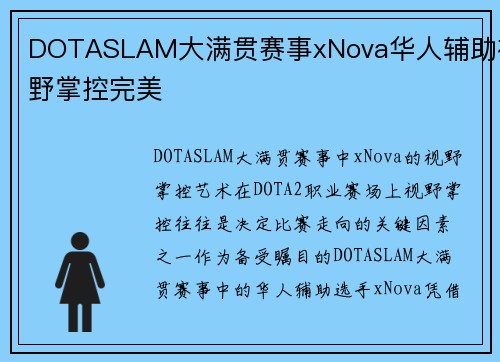 DOTASLAM大满贯赛事xNova华人辅助视野掌控完美