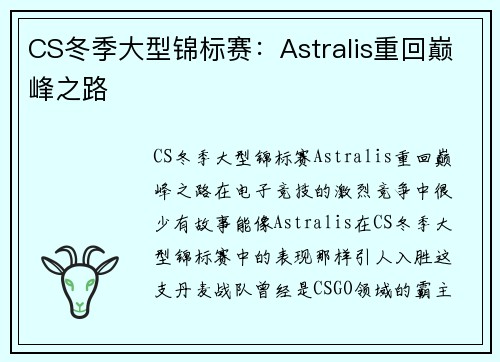 CS冬季大型锦标赛：Astralis重回巅峰之路