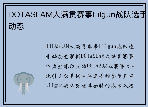 DOTASLAM大满贯赛事Lilgun战队选手动态