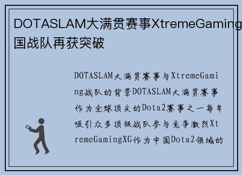 DOTASLAM大满贯赛事XtremeGaming中国战队再获突破
