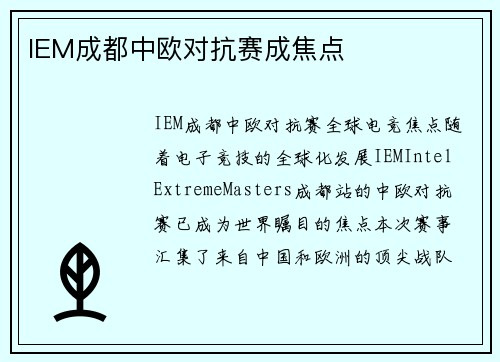 IEM成都中欧对抗赛成焦点