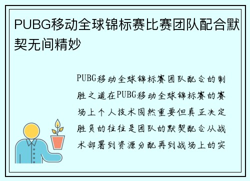 PUBG移动全球锦标赛比赛团队配合默契无间精妙