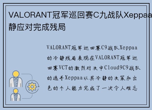 VALORANT冠军巡回赛C九战队Xeppaa冷静应对完成残局