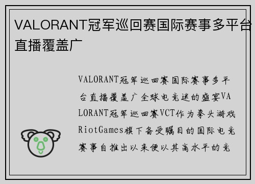 VALORANT冠军巡回赛国际赛事多平台直播覆盖广