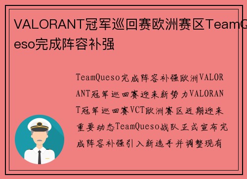 VALORANT冠军巡回赛欧洲赛区TeamQueso完成阵容补强