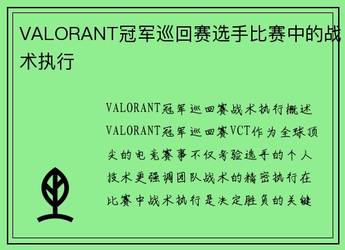 VALORANT冠军巡回赛选手比赛中的战术执行