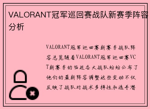 VALORANT冠军巡回赛战队新赛季阵容分析