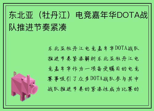 东北亚（牡丹江）电竞嘉年华DOTA战队推进节奏紧凑