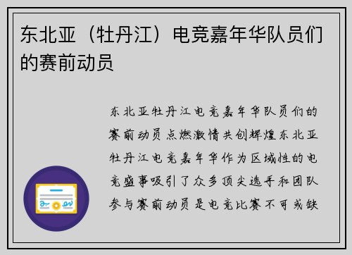 东北亚（牡丹江）电竞嘉年华队员们的赛前动员