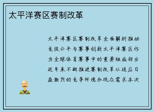 太平洋赛区赛制改革