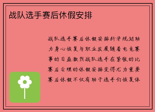 战队选手赛后休假安排