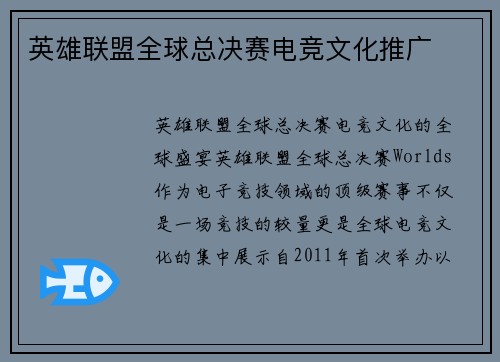 英雄联盟全球总决赛电竞文化推广