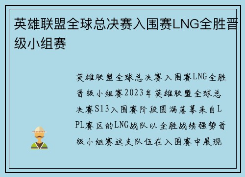 英雄联盟全球总决赛入围赛LNG全胜晋级小组赛