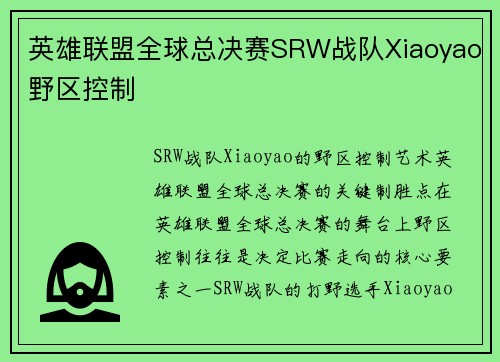 英雄联盟全球总决赛SRW战队Xiaoyao野区控制