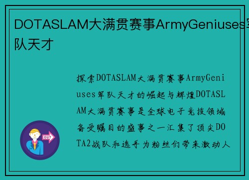 DOTASLAM大满贯赛事ArmyGeniuses军队天才
