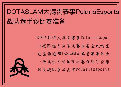 DOTASLAM大满贯赛事PolarisEsports战队选手谈比赛准备