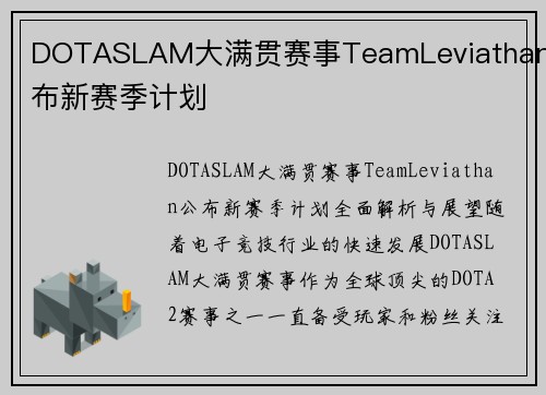 DOTASLAM大满贯赛事TeamLeviathan公布新赛季计划