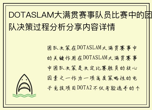 DOTASLAM大满贯赛事队员比赛中的团队决策过程分析分享内容详情