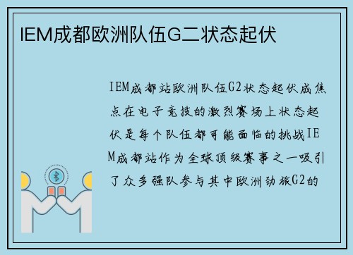 IEM成都欧洲队伍G二状态起伏