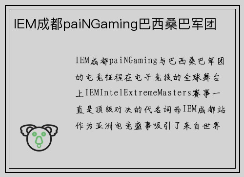 IEM成都paiNGaming巴西桑巴军团
