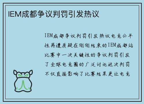 IEM成都争议判罚引发热议