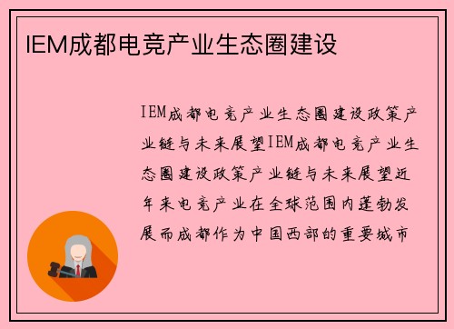 IEM成都电竞产业生态圈建设