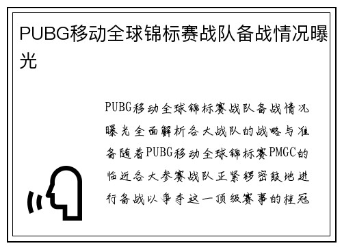 PUBG移动全球锦标赛战队备战情况曝光