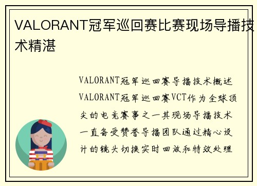 VALORANT冠军巡回赛比赛现场导播技术精湛