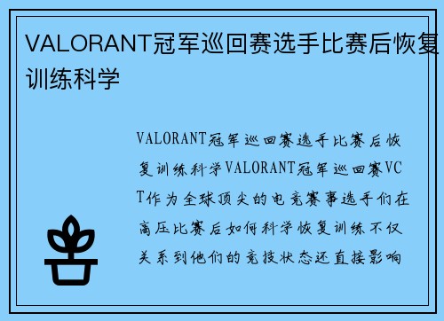 VALORANT冠军巡回赛选手比赛后恢复训练科学