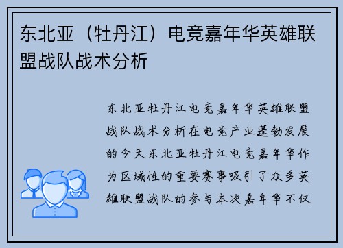 东北亚（牡丹江）电竞嘉年华英雄联盟战队战术分析