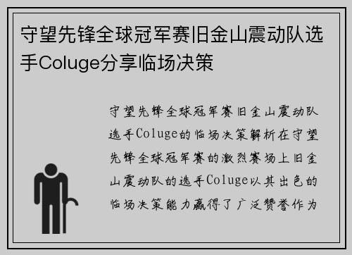 守望先锋全球冠军赛旧金山震动队选手Coluge分享临场决策