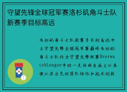守望先锋全球冠军赛洛杉矶角斗士队新赛季目标高远