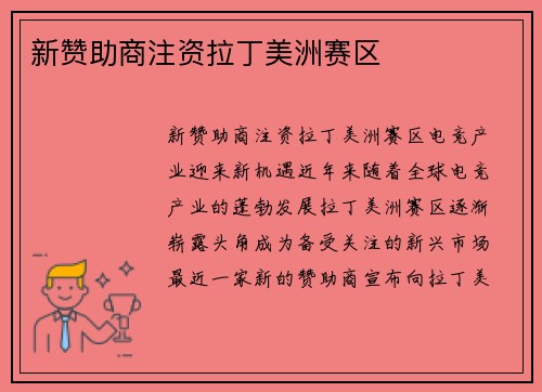 新赞助商注资拉丁美洲赛区