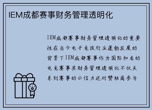 IEM成都赛事财务管理透明化