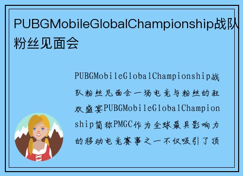 PUBGMobileGlobalChampionship战队粉丝见面会