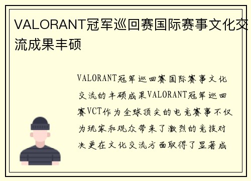 VALORANT冠军巡回赛国际赛事文化交流成果丰硕