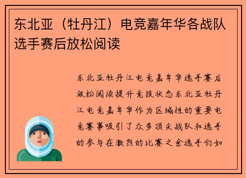 东北亚（牡丹江）电竞嘉年华各战队选手赛后放松阅读