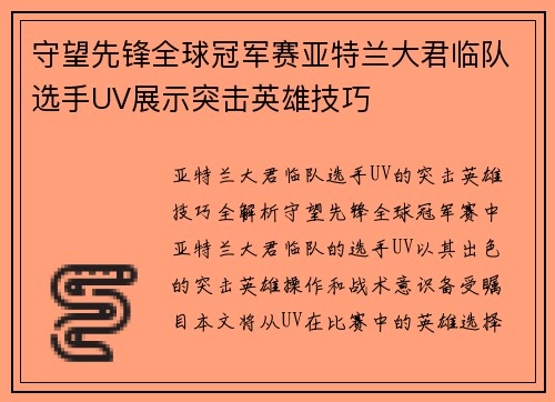 守望先锋全球冠军赛亚特兰大君临队选手UV展示突击英雄技巧