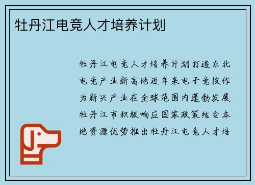 牡丹江电竞人才培养计划
