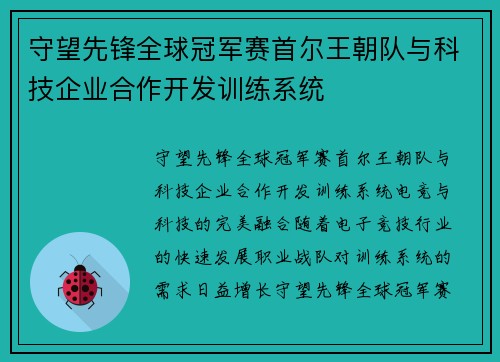 守望先锋全球冠军赛首尔王朝队与科技企业合作开发训练系统