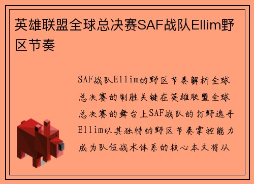 英雄联盟全球总决赛SAF战队Ellim野区节奏