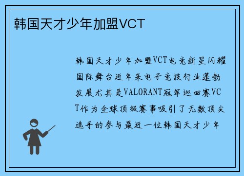 韩国天才少年加盟VCT